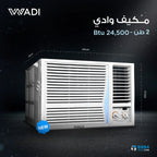 مكيف شباك وادي 2 طن – فئة Lonco – موديل WDWTT-24EM – تبريد عملي واقتصادي